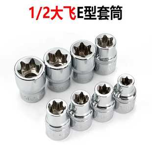 2寸接口大飞E型套筒e型头子六花套头梅花型汽修维修套筒工具
