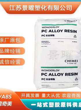 PC/ABS 奇美 PC-540 阻燃V0 高抗冲 耐热 电器外壳 合金塑料