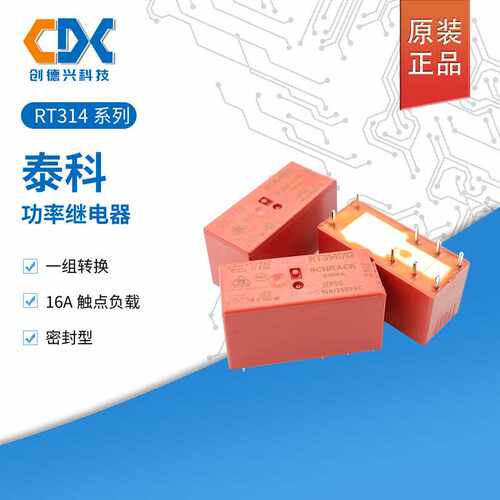 RT314005泰科继电器RT314012一组转换RT314024/RT314730 8脚16A