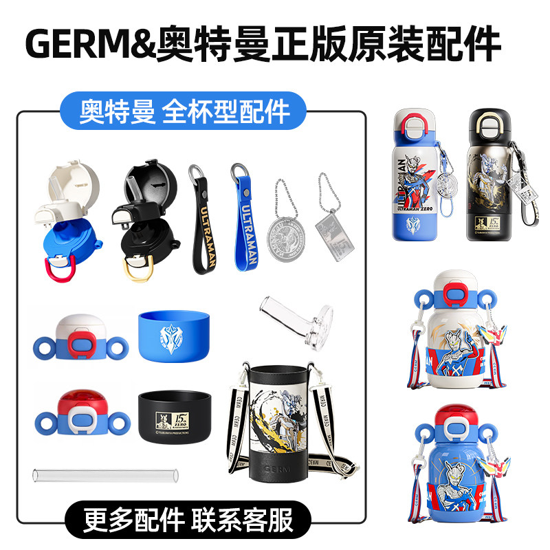 【配件】GERM格米奥特曼杯盖保温杯配件杯套杯盖吸管手提绳吸嘴图片