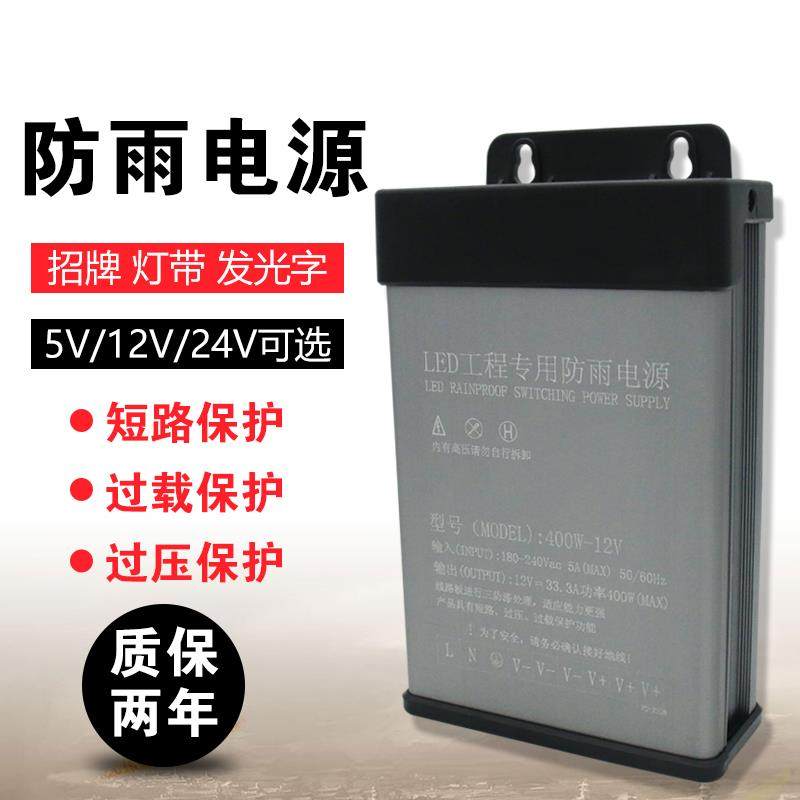 220伏转12V400W户外LED防雨水开 关电源5V300W24V200W发光字变压