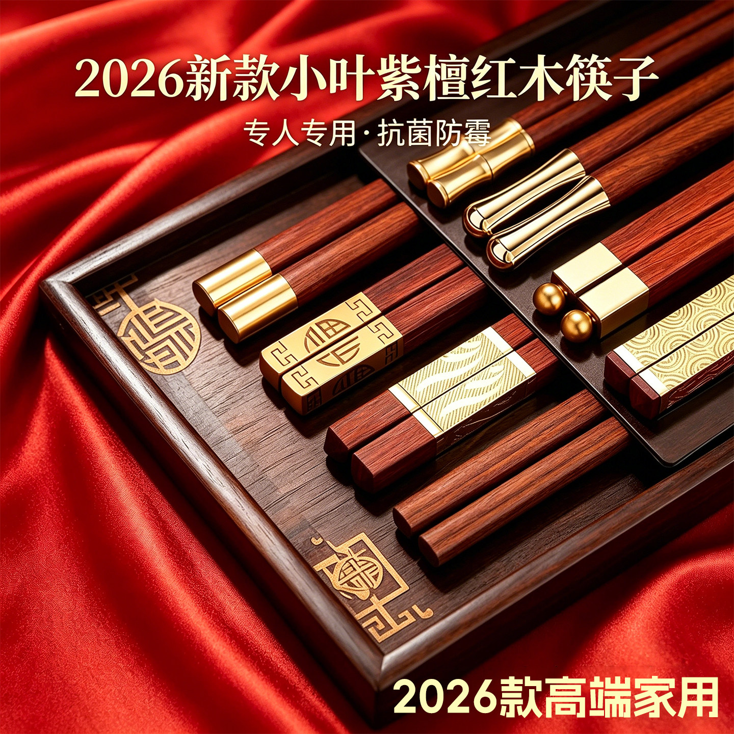 小叶紫檀红木筷子家用高档抗菌防霉2026新款专人专用新年红色高端