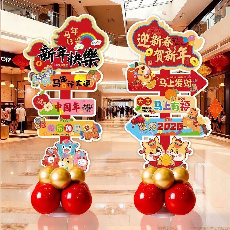 2026马年新年布置立牌摆件元旦春节装饰小马引路牌气球立柱全套装