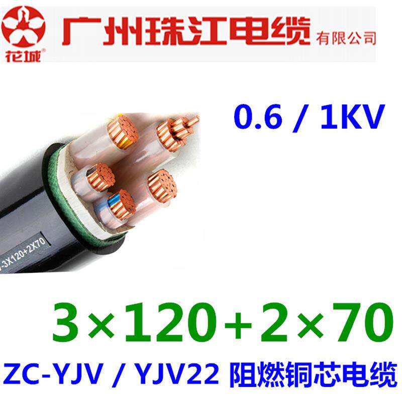 广州珠江电缆ZC-YJV/YJV22 3*120+2*70平方国标铜芯阻燃电缆/铠装