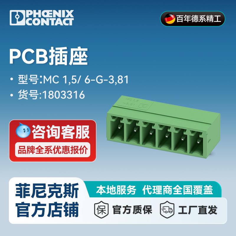 菲尼克斯 PCB连接器MC1.5/6-G-3.81-1803316-100 一包100个
