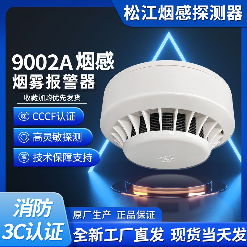 上海松江烟感器9002A点型光电感烟火灾探测烟雾报警器商用底座