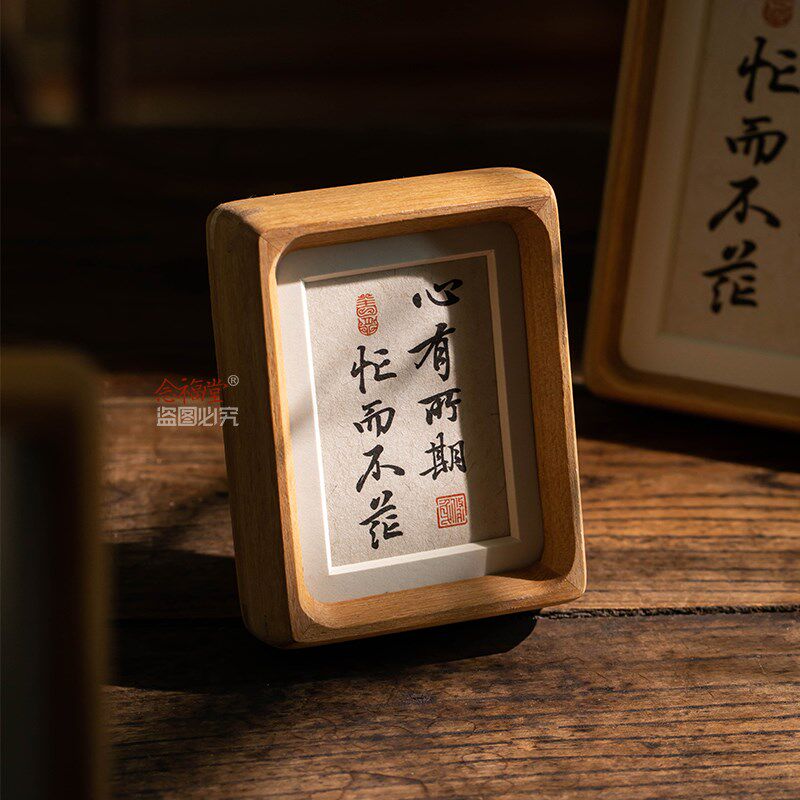 心有所期 忙而不茫 励志玄关客厅摆件台字画手写书法摆件实木相框