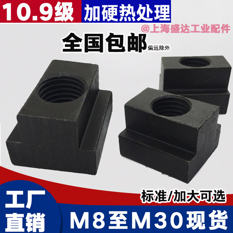 T型块螺母T型螺帽10.9级加硬18加高T形块8M10M12M16M20M24M30包邮