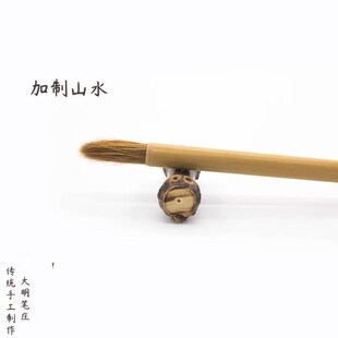 加制山水/大明笔庄/小行书/狼毫/小品山水小写意花鸟小楷江西毛笔
