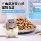 花枝鼠高蛋白自配主粮仓鼠金丝熊饲料用品零食磨牙粮食食物