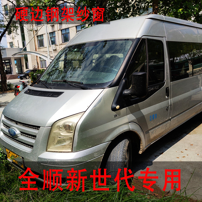 新世代全顺钢架框架纱窗 商务车专用窗纱 车窗防蚊虫纱网车用窗帘