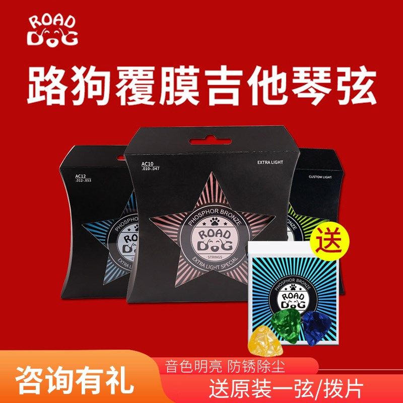 路狗吉他琴弦一套6根 民谣木吉他弦通用防锈磷铜超薄覆膜全套配件