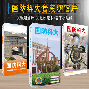 国防科技大学明信片南开浙江交通南京中科大厦门人民外国语贺卡