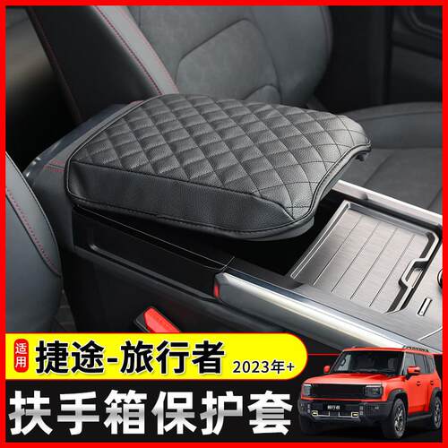 适用23-24款捷途旅行者改装扶手箱增高垫山海T2中央储物箱保护套