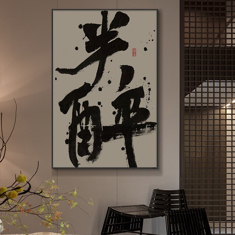 醉字画烧烤店国潮书法挂画餐馆火锅店背景墙装饰画酒馆竖版带框画