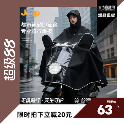 Jeep吉普电动车防暴雨加厚雨披