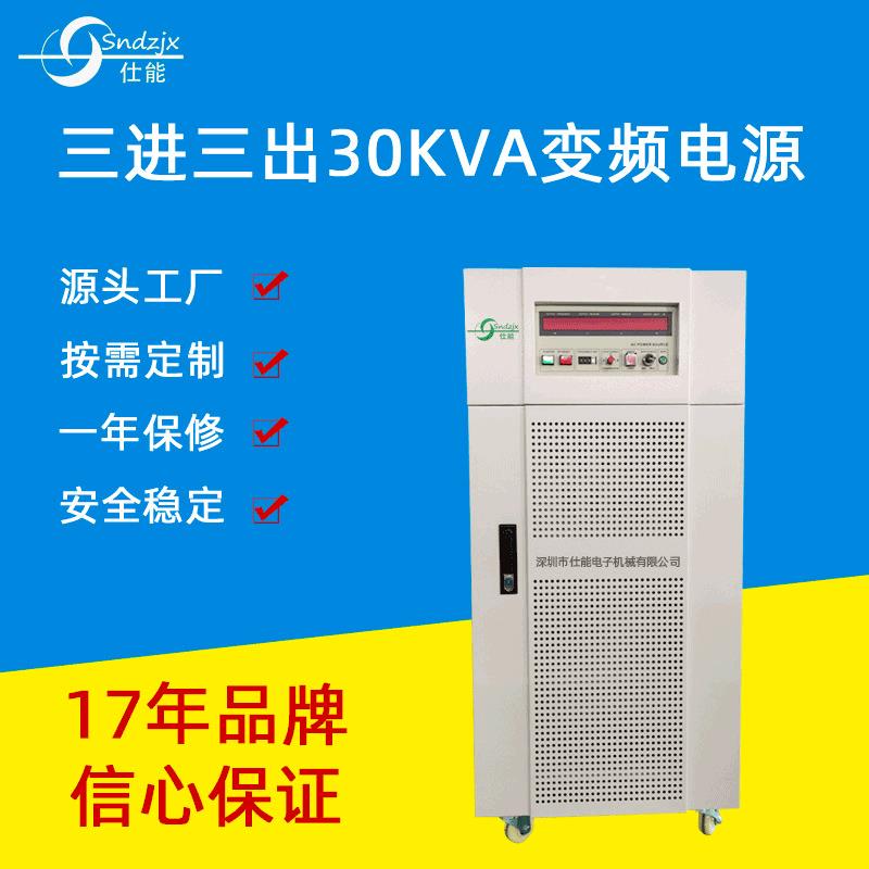 深圳变频电源可调开关电源交流变频三相深圳电源30KVA源头厂家