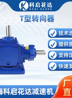 T型转向器换向器齿轮箱减速机螺旋伞齿锥齿转角T2T4T68农机制药DR