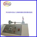 上海家用电器标签耐磨试验机标贴耐摩机GB14536标志 耐磨性