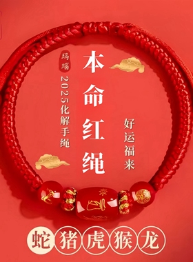 2025蛇年本命年红绳手链