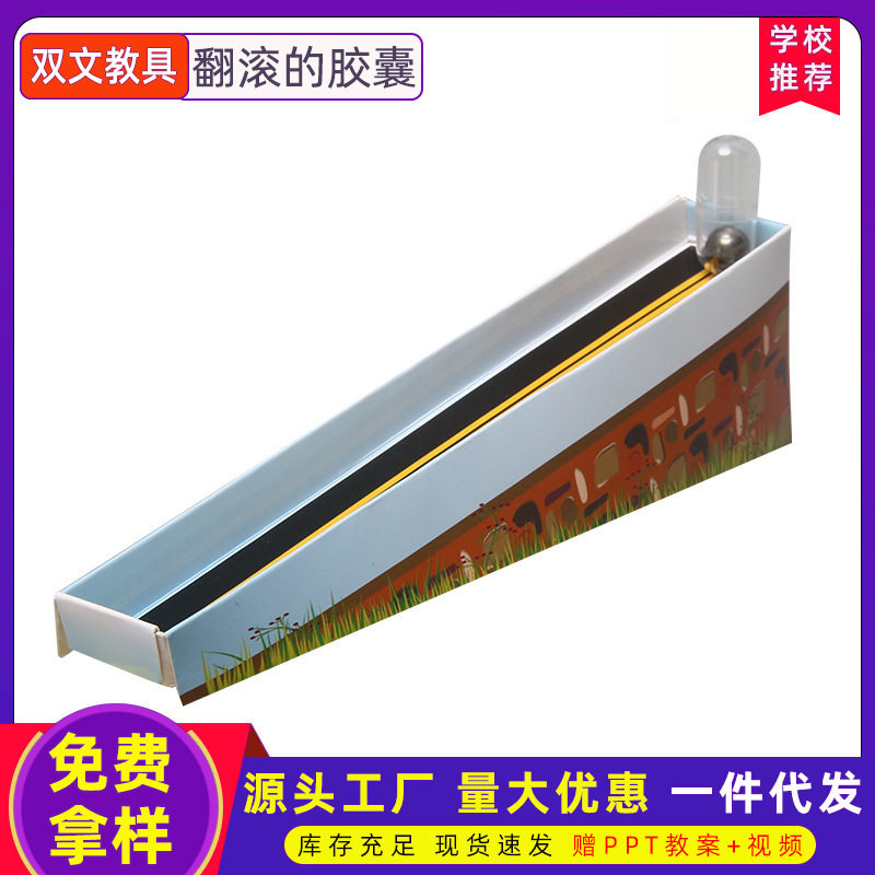 diy科学翻滚的胶囊重力实验科技制作幼儿园学生创意手工科教玩具