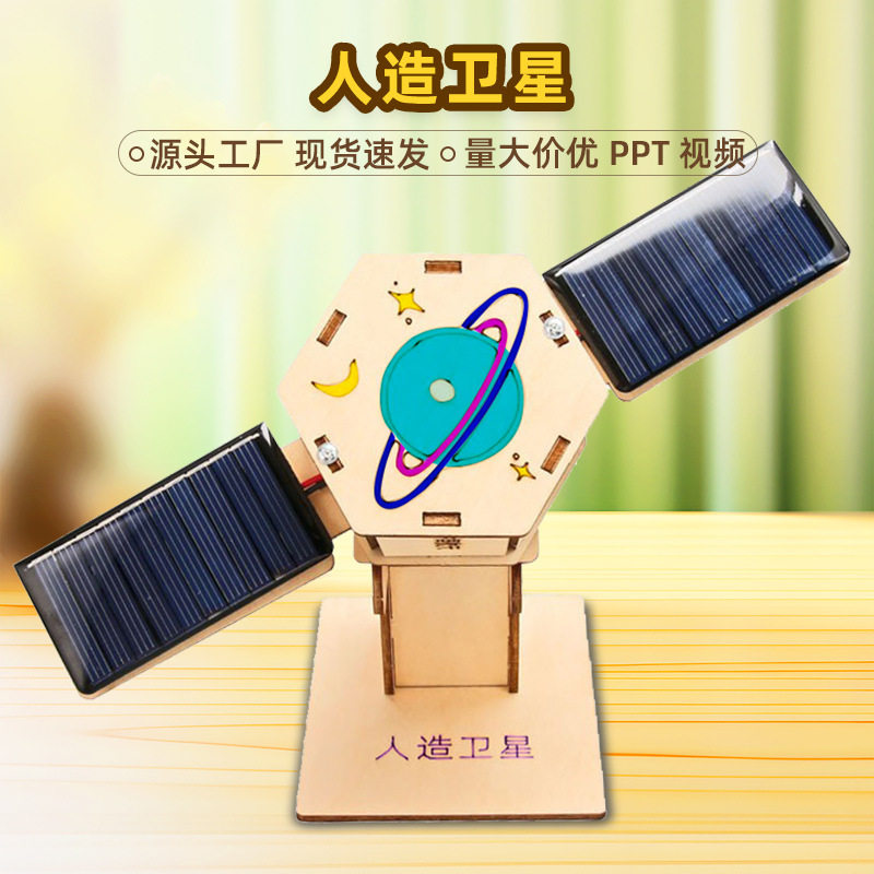 太阳能卫星 diy科技小制作s