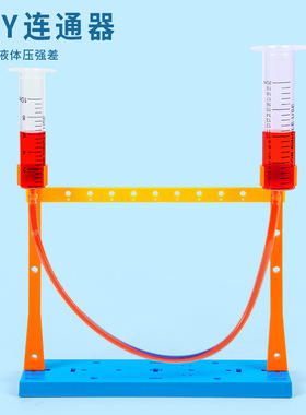 科学实验DIY连通器液体压强物理小制作儿童手工教具科技发明