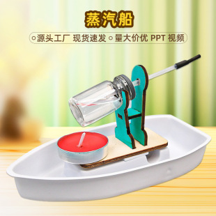 蒸汽船小学五年级科学实验器材给船装上蒸汽动力科技小制作噗噗船