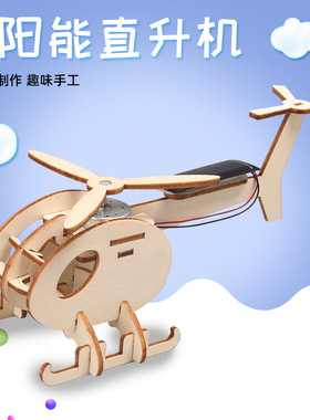 手工DIY飞机太阳能动力直升机科技小制作steam科学实验科教玩具