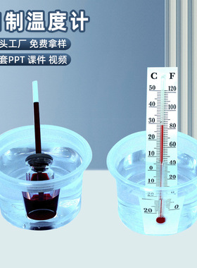 自制温度计小学生创意小制作热胀冷缩实验科技diy材料包科教玩具