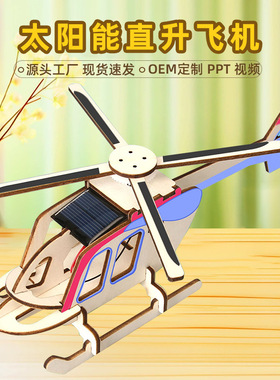 科技小制作diy飞机太阳能动力直升机steam科学实验科教前沿玩具