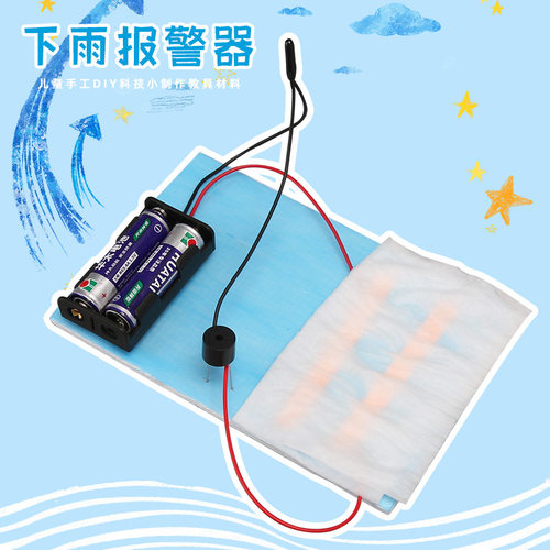 小学电路科学实验雨天下雨报警器物理导电材料包研学科技小制作
