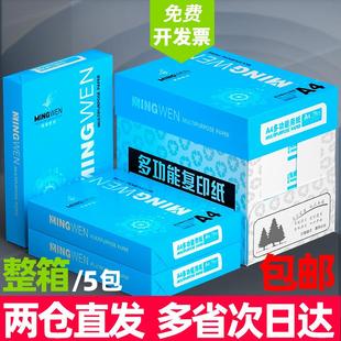 明闻A4纸打印纸整箱2500张复印纸70g试卷纸草稿纸a4白纸80g加厚办