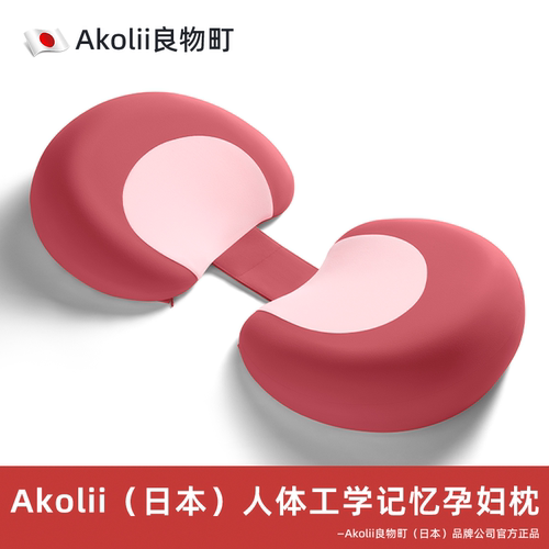 【Akolii孕妇抱枕】舒适科学支撑