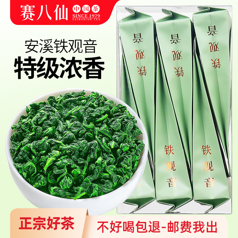 赛八仙正宗安溪铁观音新茶特级清香型高山兰花香乌龙茶叶送礼自饮