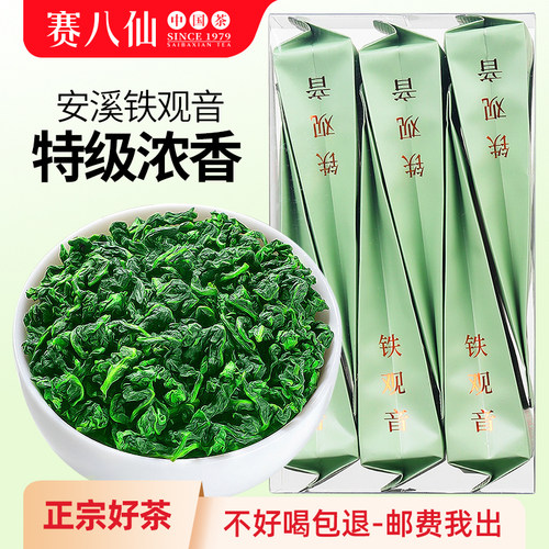 赛八仙正宗安溪铁观音高山兰花香