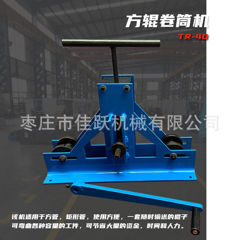 金属弯曲机方管弯管机TR-40钢铜铝适用可调滚轮标配模具出口品质