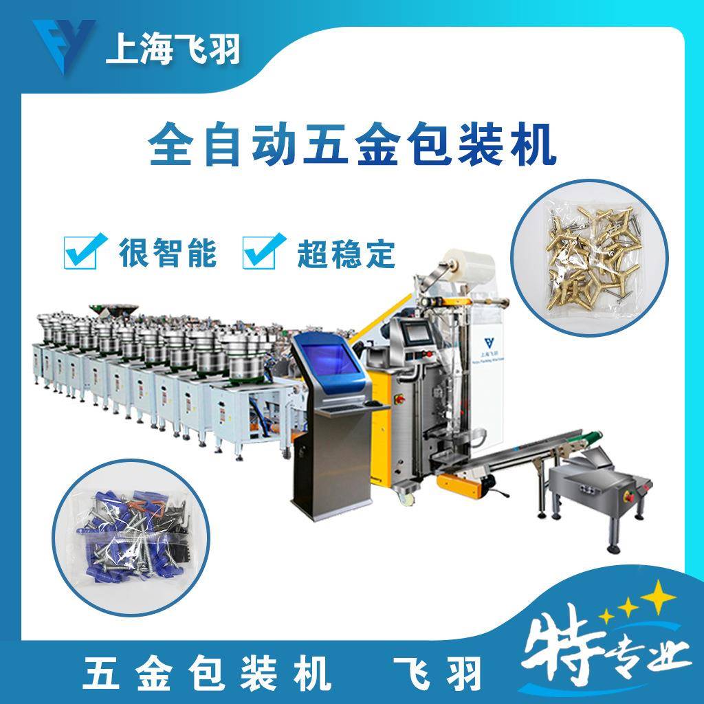 全自动振动盘计数装袋设备，五金配件包装机，塑料件管件背封装袋