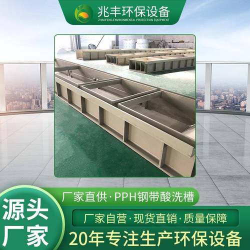 PPH酸洗槽钢带耐腐蚀化工不锈钢酸洗钝化电解氧化电镀槽PP水槽体