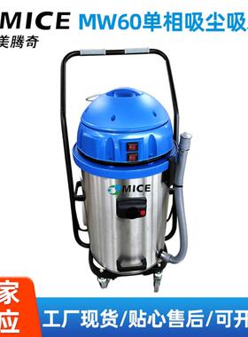 广州厂家直销MW60吸尘吸水机干湿两用工业吸尘器大吸力