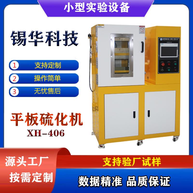 全自动橡胶平板硫化机制造厂家多功能塑料成型机实验30吨热压机