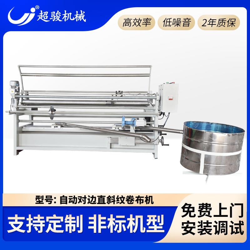 全自动对边卷布机跨境无纺布直斜纹纠边滚筒打卷机CJ-170BD捆条机