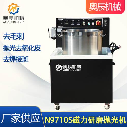 N9710S磁力研磨抛光机多功能去毛边机械表面处理磁力研磨抛光机