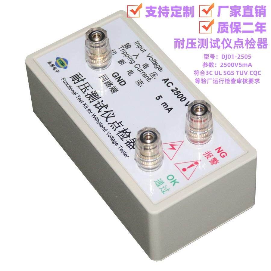 AC2500V5mA耐压测试仪点检仪3C审厂运行检查校验工装电阻盒点检器