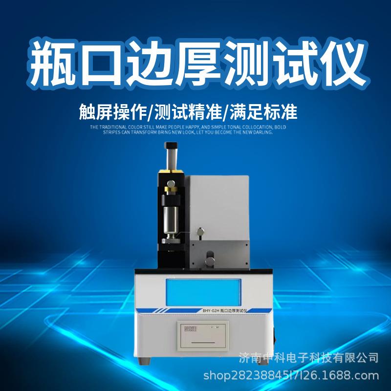 玻璃模制注射剂（西林）瓶BHY-02H瓶口边厚测试仪供应价格实惠