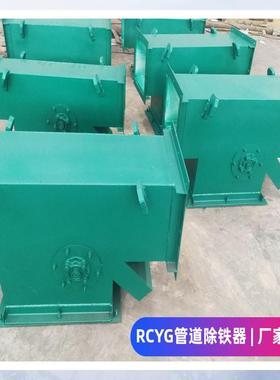 RCYG管道永磁除铁器自卸水泥化工泥浆钢渣RCGZ自动卸铁耐磨除铁器