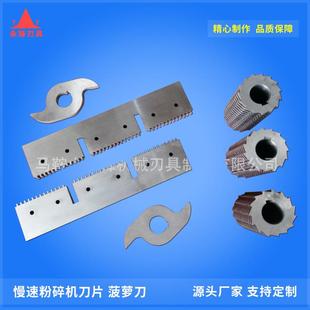 慢速粉碎机刀片菠萝刀粉碎机组合滚刀静音粉碎机S刀片SKD-11