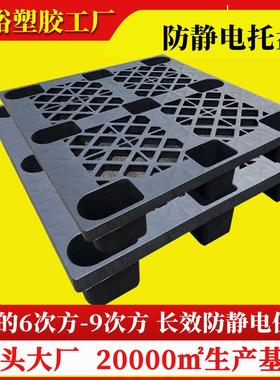 黑色防静电塑料托盘九脚抗静电塑胶卡板平面栈板防火川字托板