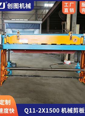 创图Q11-2X1500机械剪板机电动风管花纹板材裁剪机小型剪切机
