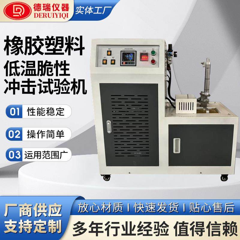 厂家直销橡胶低温脆性测定仪塑料低温冲击脆化试验脆性检测设备